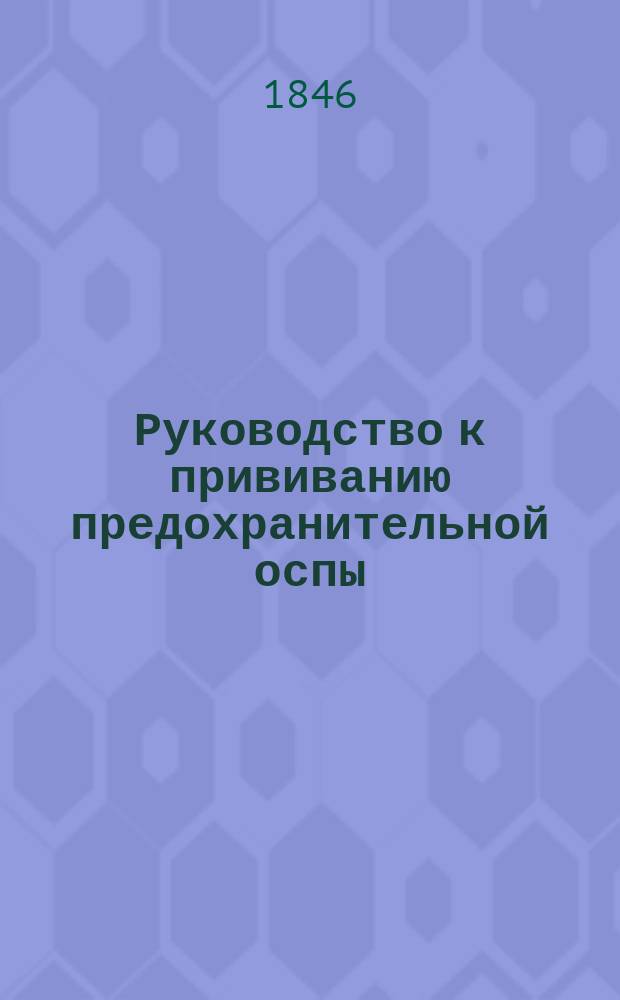 Руководство к прививанию предохранительной оспы