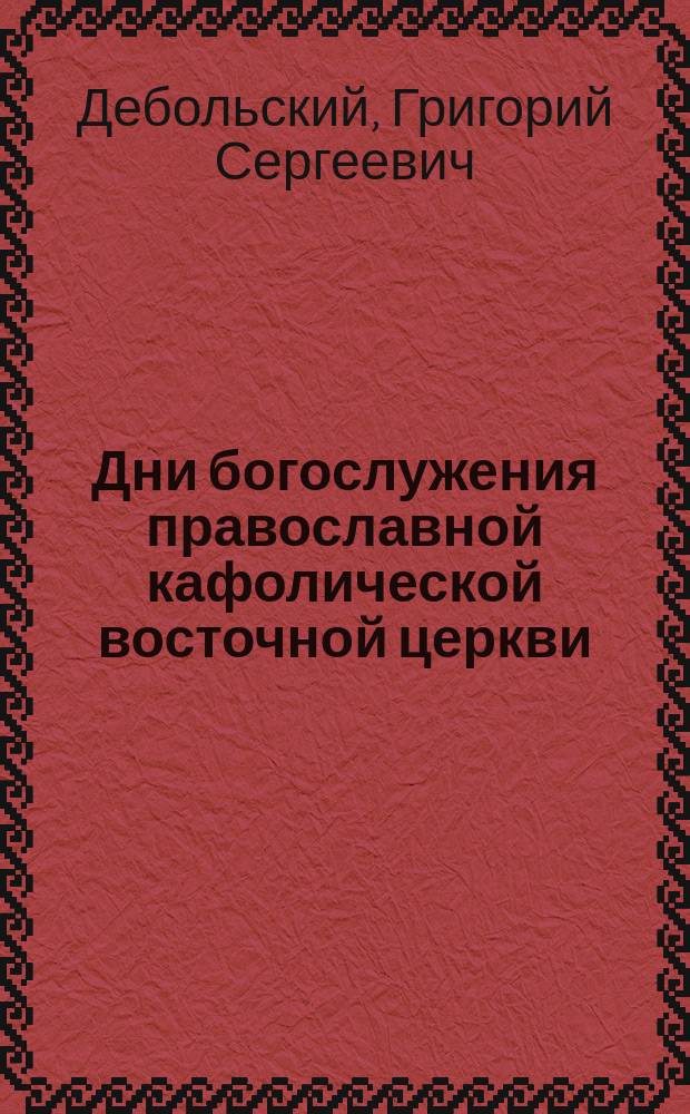 Дни богослужения православной кафолической восточной церкви