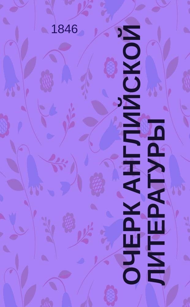 Очерк английской литературы