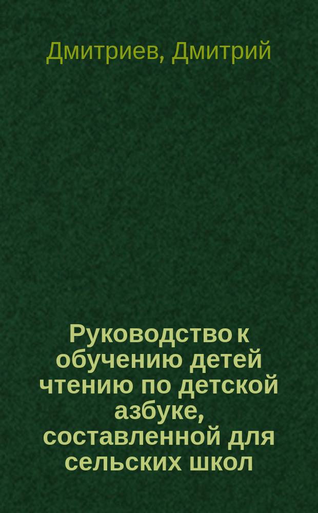 Руководство к обучению детей чтению по детской азбуке, составленной для сельских школ
