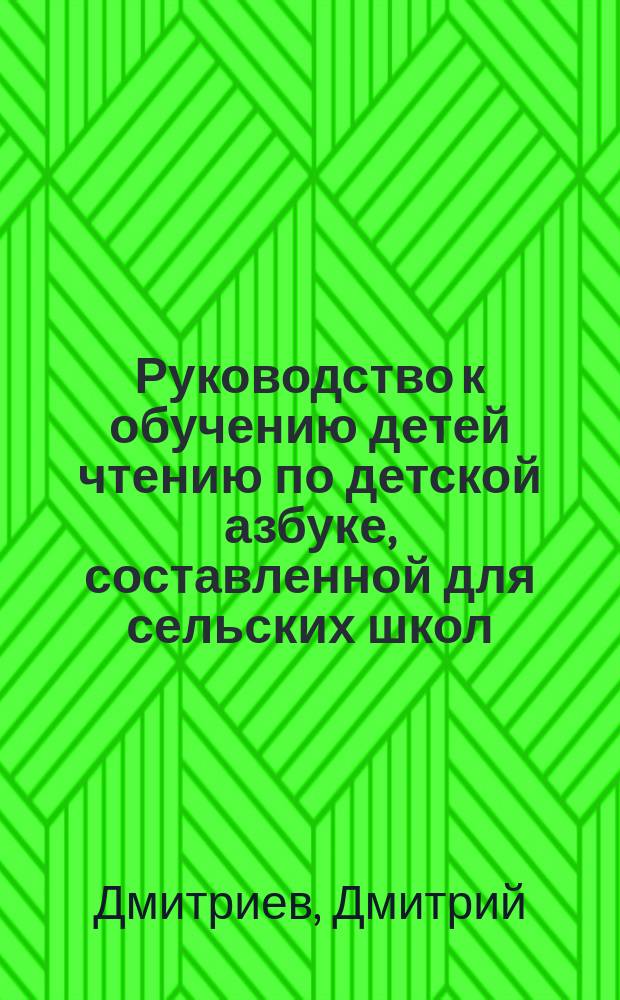 Руководство к обучению детей чтению по детской азбуке, составленной для сельских школ