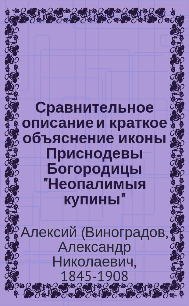 Сравнительное описание и краткое объяснение иконы Приснодевы Богородицы "Неопалимыя купины"
