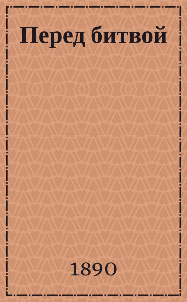 Перед битвой : Пьеса в стихах