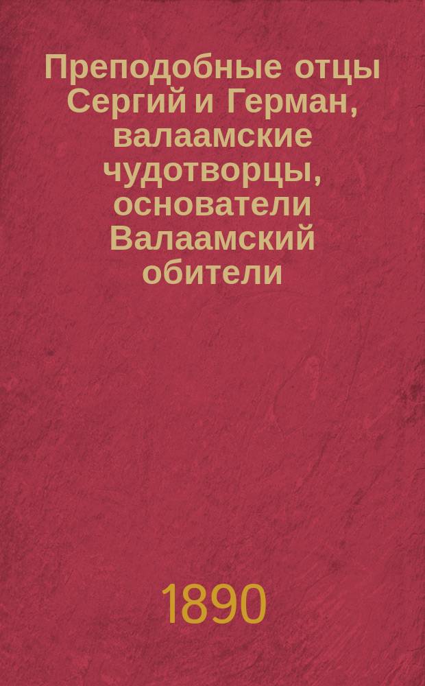 Преподобные отцы Сергий и Герман, валаамские чудотворцы, основатели Валаамский обители