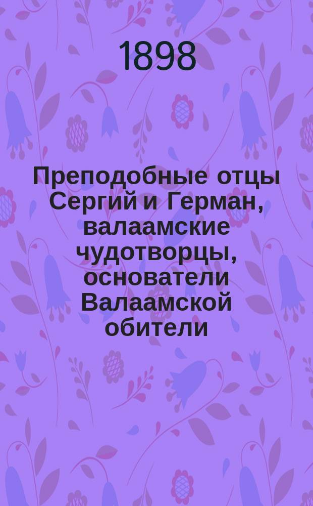 Преподобные отцы Сергий и Герман, валаамские чудотворцы, основатели Валаамской обители, и стихотворение, посвященное сей обители