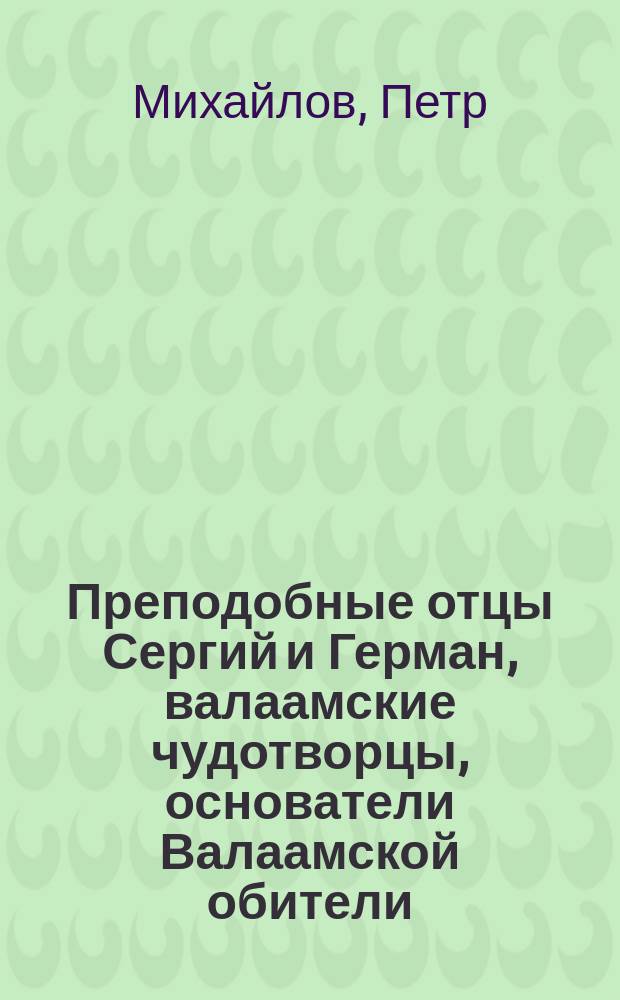 Преподобные отцы Сергий и Герман, валаамские чудотворцы, основатели Валаамской обители, и стихотворение, посвященное сей обители