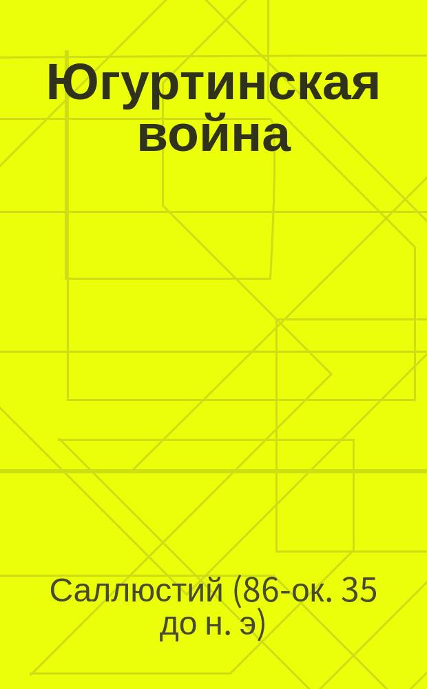 Югуртинская война : С введ., примеч., 24 рис. и геогр. карт. : Ч. 1: Текст на лат. яз.. Ч. 2: Комментарий