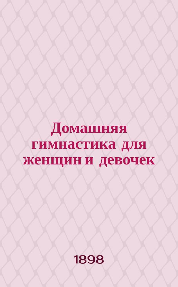 Домашняя гимнастика для женщин и девочек