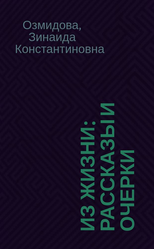Из жизни : Рассказы и очерки