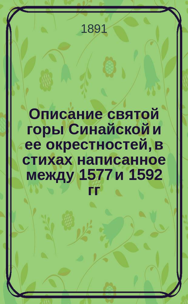 [Описание святой горы Синайской и ее окрестностей, в стихах написанное между 1577 и 1592 гг., изданное в первый раз с предисловием А.И. Пападопуло-Керамевсом и переведенное Г.С. Дестунисом]