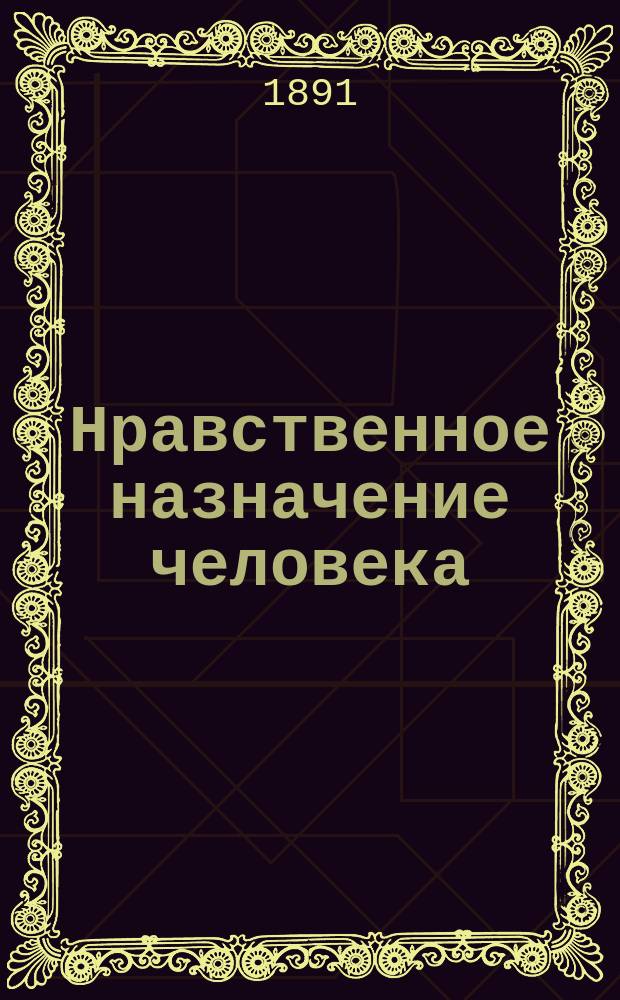 Нравственное назначение человека