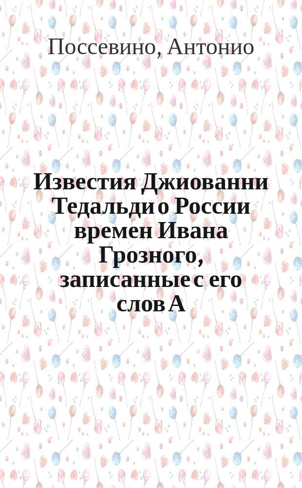 Известия Джиованни Тедальди о России времен Ивана Грозного, [записанные с его слов А. Поссевиным