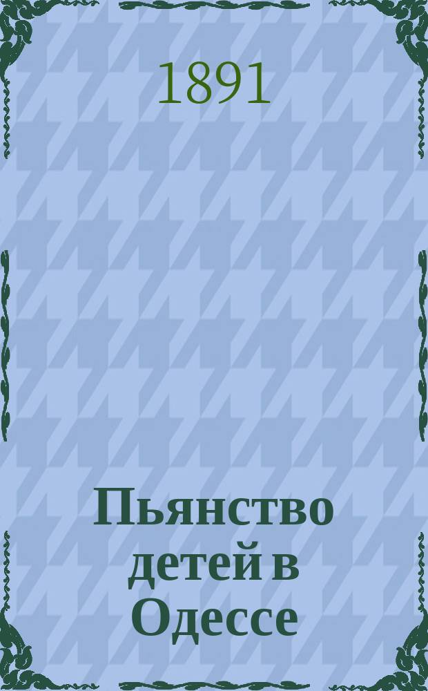 Пьянство детей в Одессе