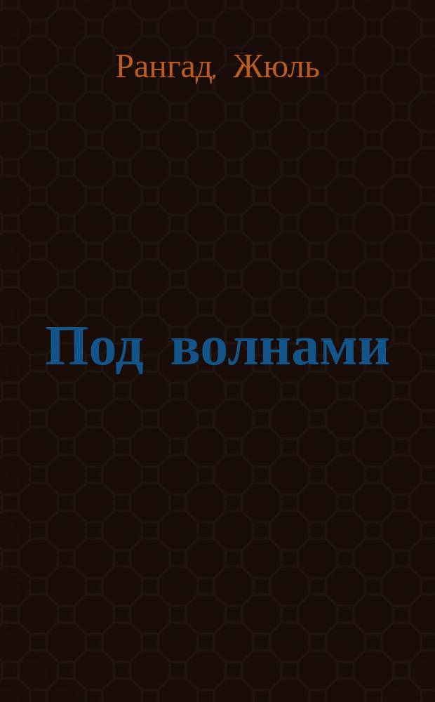 Под волнами : (Необыкновенные приключения Тринитуса). [Пожар на море. Неаполитанские бандиты