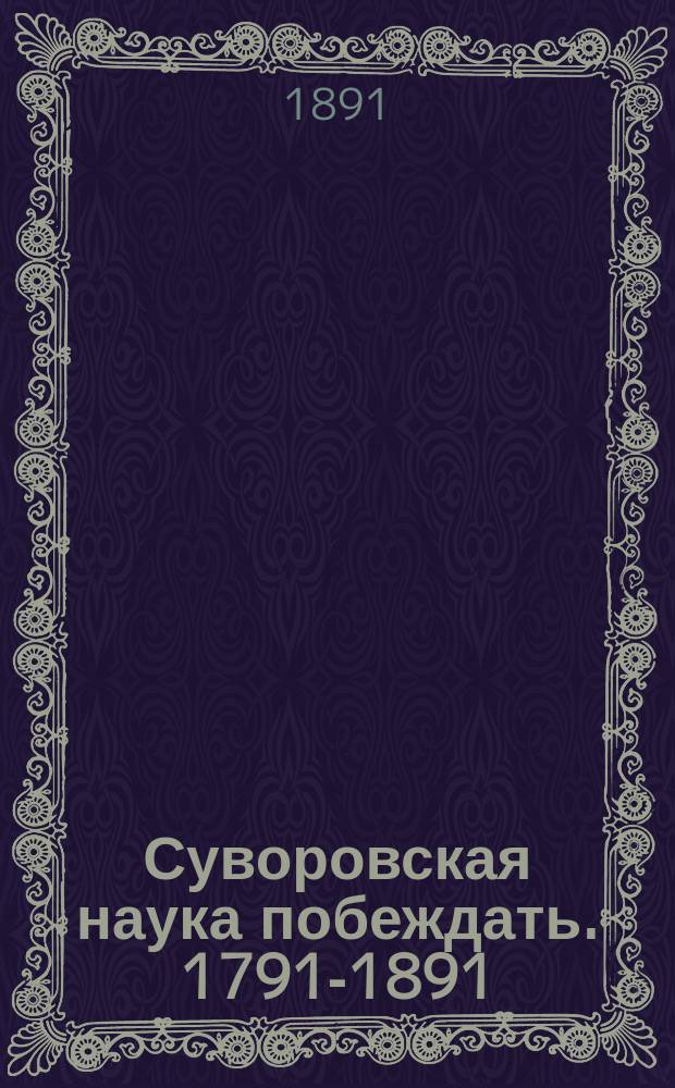 Суворовская наука побеждать. 1791-1891