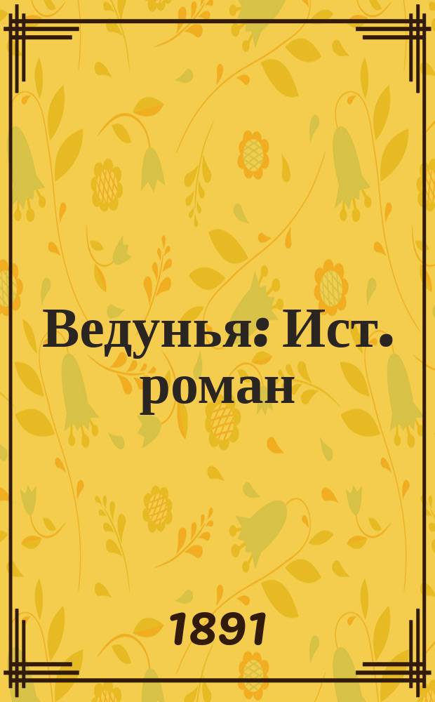 Ведунья : Ист. роман : В 2 ч
