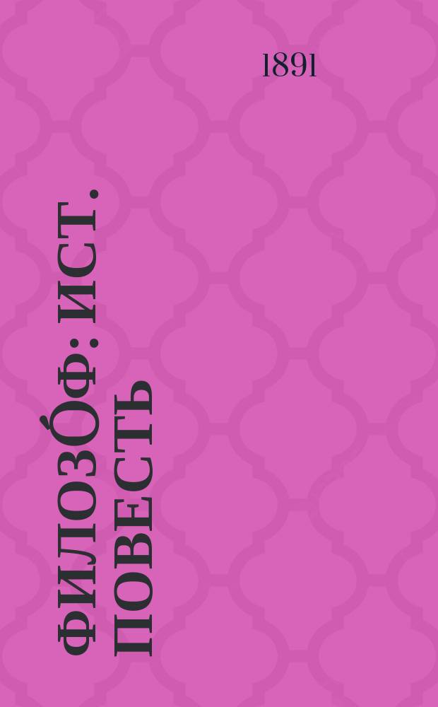 Филозóф : Ист. повесть