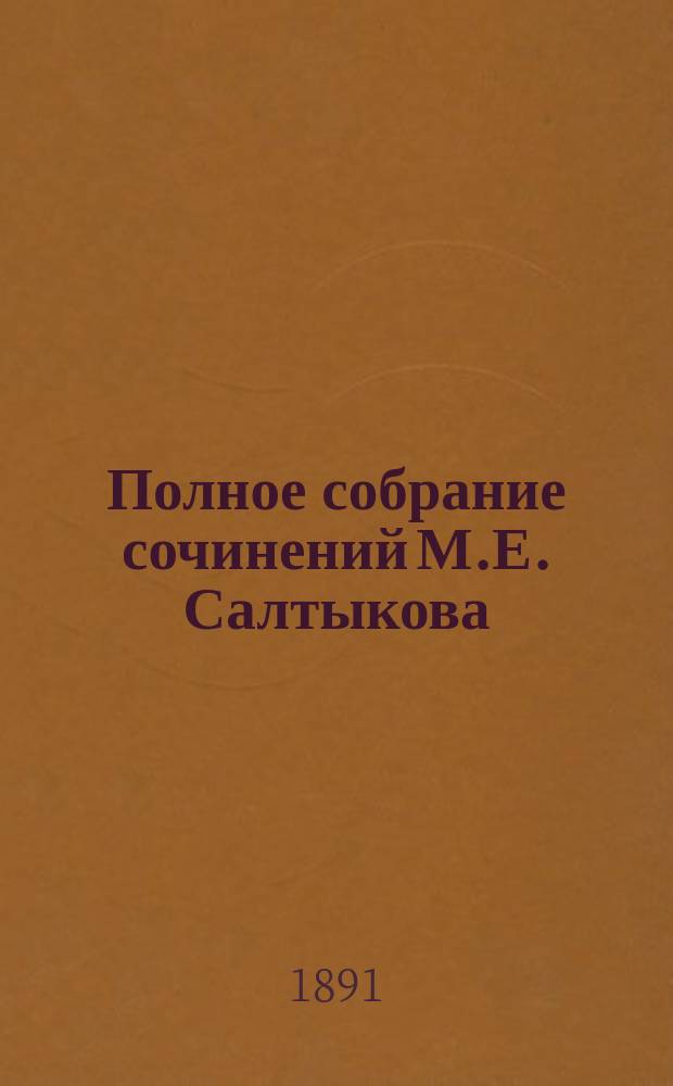Полное собрание сочинений М.Е. Салтыкова (Н. Щедрина). Т. 3 : Помпадуры и помпадурши. (1863-1873 гг.) ; Невинные рассказы. (1857-1863 гг.)