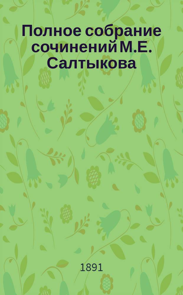 Полное собрание сочинений М.Е. Салтыкова (Н. Щедрина). Т. 4 : Благонамеренные речи. (1872-1876 гг.) ; Культурные люди. (1876 г.)