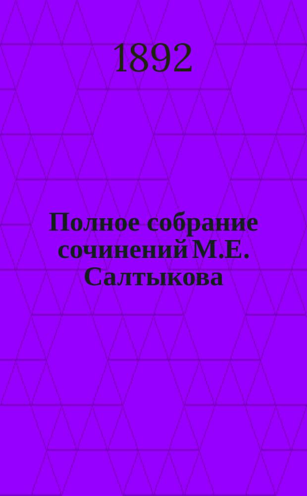 Полное собрание сочинений М.Е. Салтыкова (Н. Щедрина). Т. 9 : Господа ташкентцы. (1869-1872 гг.) ; Пошехонские рассказы. (1883-1884 гг.) ; Круглый год. (1879 г.)