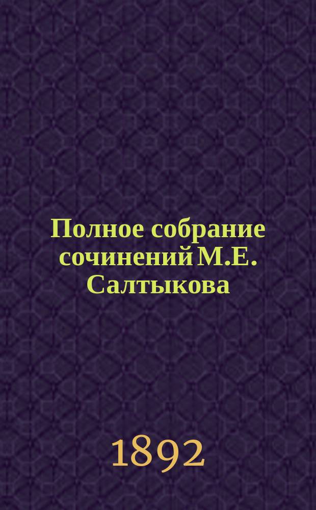 Полное собрание сочинений М.Е. Салтыкова (Н. Щедрина). Т. 10 : В среде умеренности и аккуратности. (1874-1877 гг.) ; Письма о провинции. (1868-1870 гг.) ; Итоги. (1876 г.)