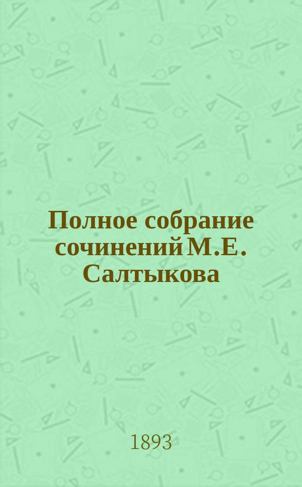 Полное собрание сочинений М.Е. Салтыкова (Н. Щедрина). Т. 12 : Пошехонская старина. (1887-1889 гг.) ; Брусин. (1849 г.)