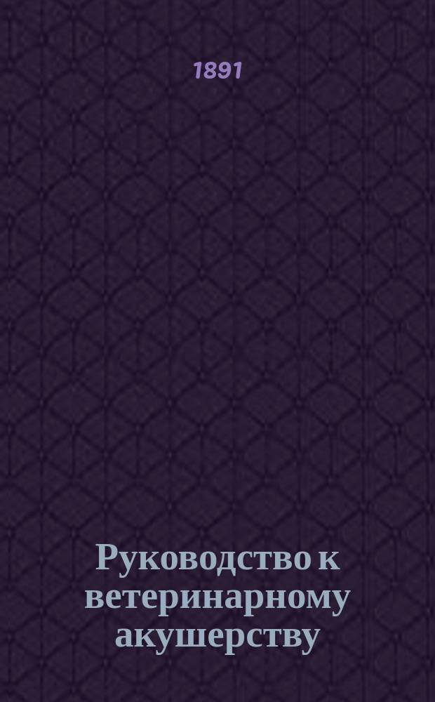Руководство к ветеринарному акушерству