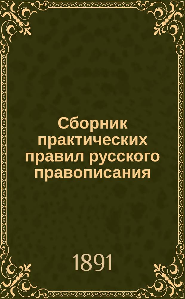Сборник практических правил русского правописания