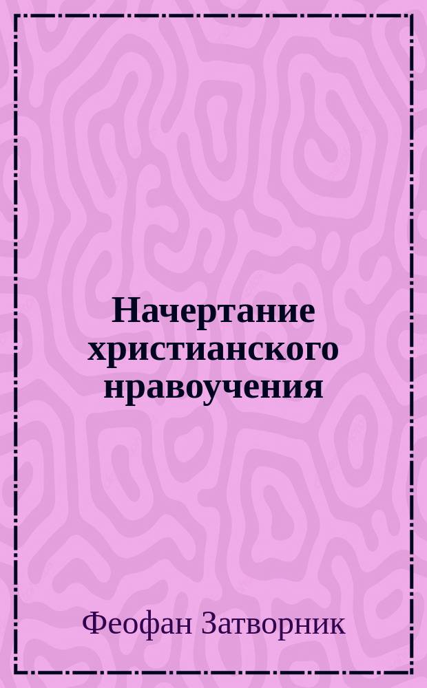 Начертание христианского нравоучения