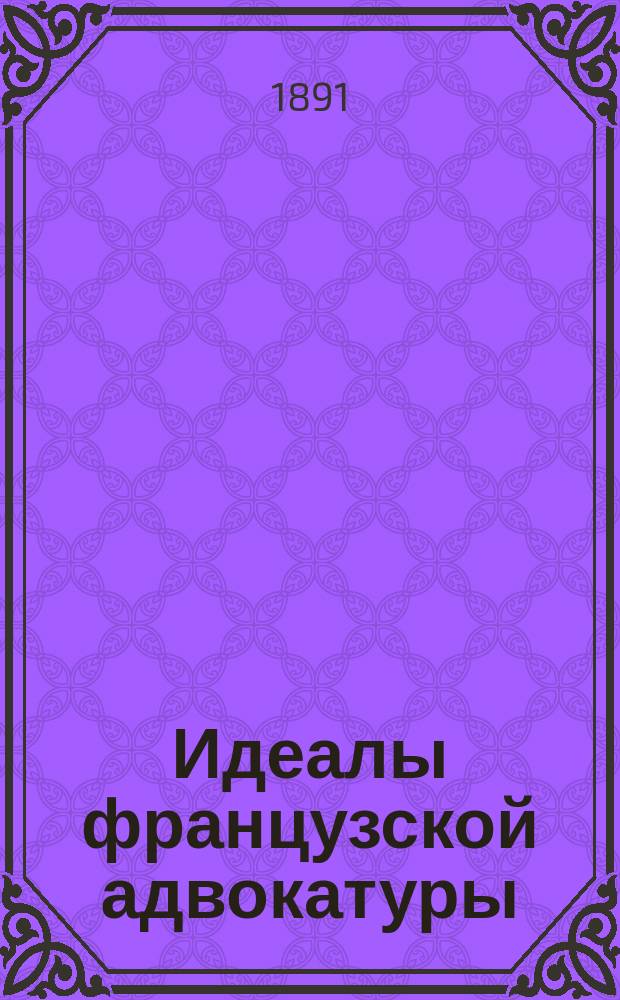 Идеалы французской адвокатуры : Речи Шэ д'Эст Анжа и Жюль Фавра