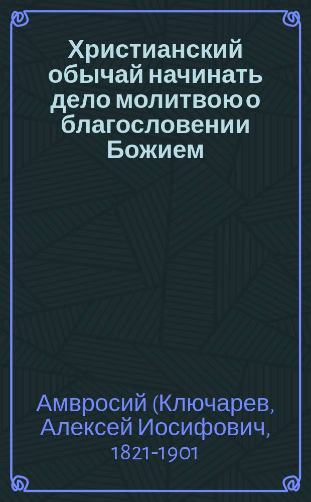 Христианский обычай начинать дело молитвою о благословении Божием