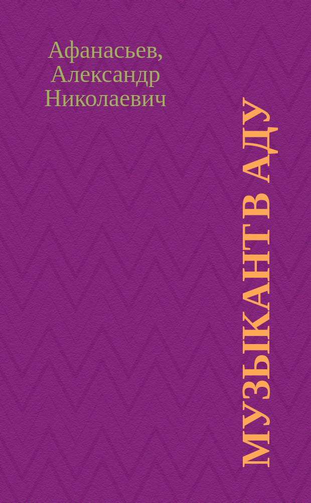 Музыкант в аду : Рус. нар. сказки из сб. Афонасьева