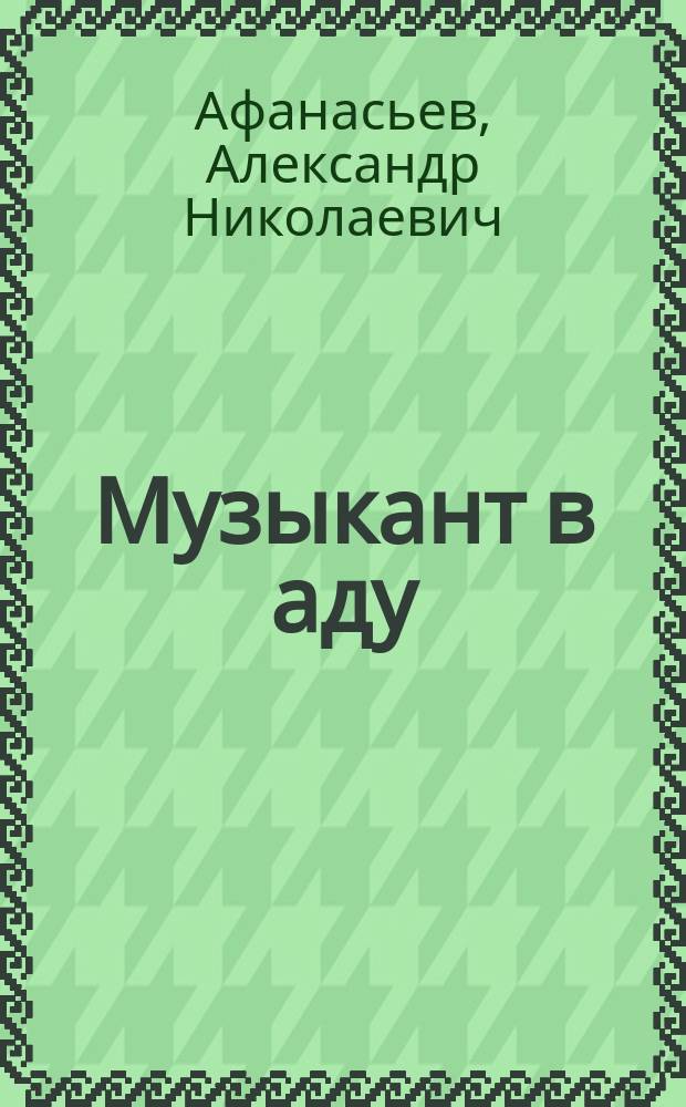 Музыкант в аду : Русская нар. сказка