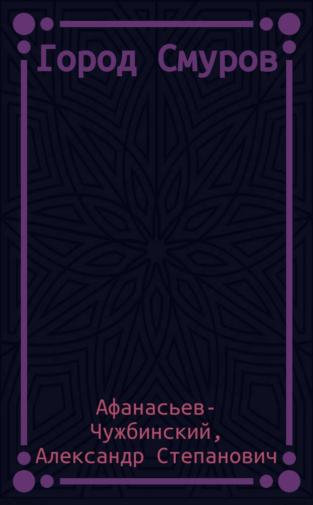 Город Смуров : (Из "Очерков прошлого") : Уезд. сцены