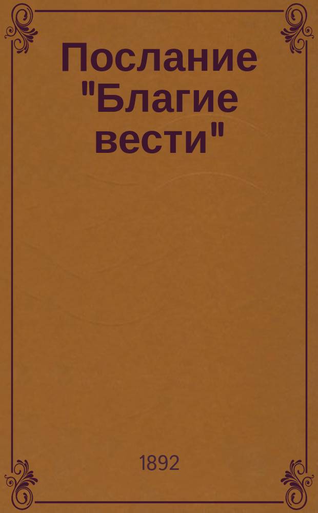 Послание "Благие вести"