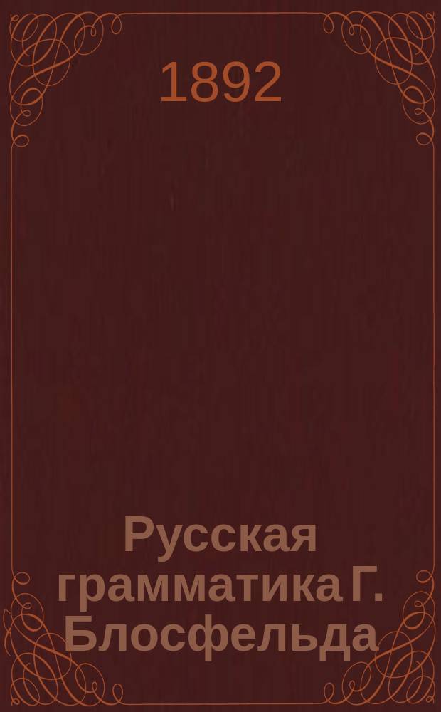 Русская грамматика Г. Блосфельда ("Главнейшие правила русской грамм."). Этимология