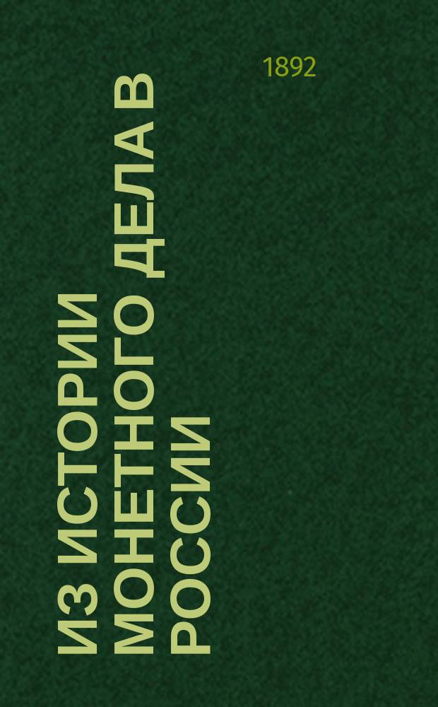 Из истории монетного дела в России : Вып. 1