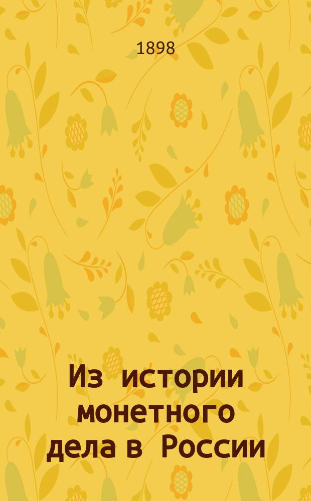 Из истории монетного дела в России : [Вып. 1]. [Вып. 4] : Чеканка монеты для Грузии. (1804-1833)