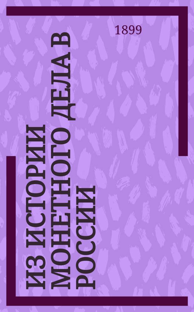 Из истории монетного дела в России : [Вып. 1]. [Вып. 6] : Молдаво-валахская монета (1771-1774) ; Медные рубли. (1770-1778)