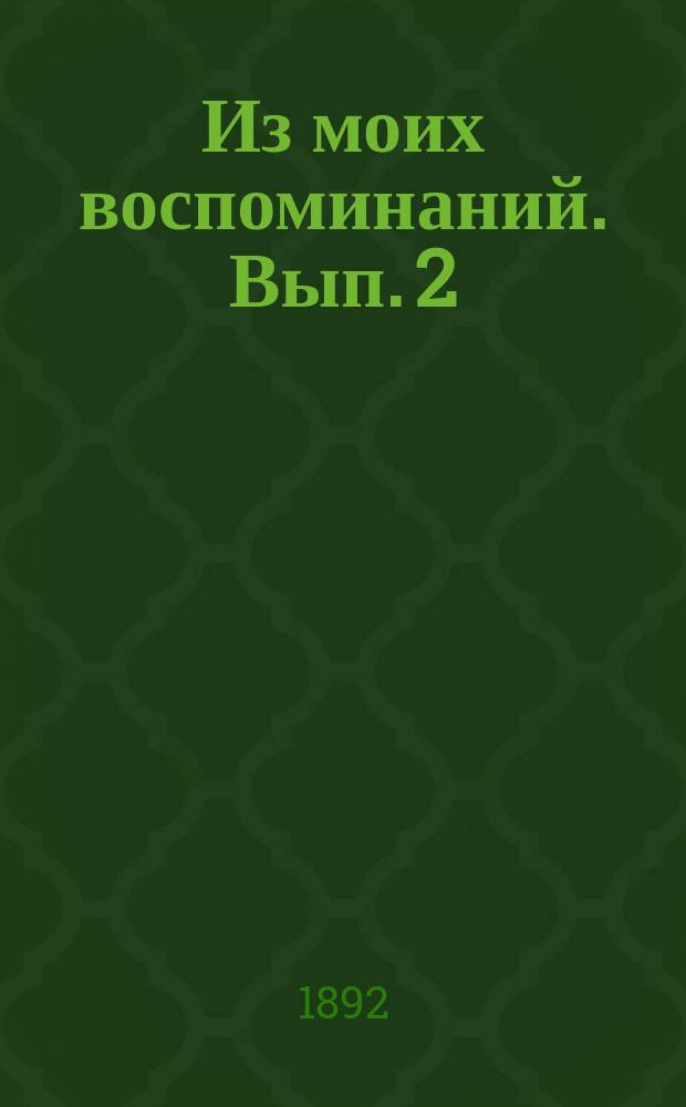Из моих воспоминаний. Вып. 2 : [Моя духовно-училищная служба [в 1858-1867 годах]]