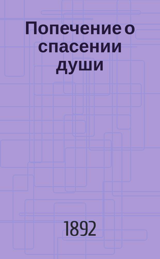 Попечение о спасении души : Из бесед митр. Григория