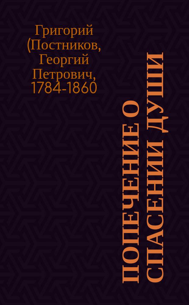 Попечение о спасении души : Из бесед митр. Григория