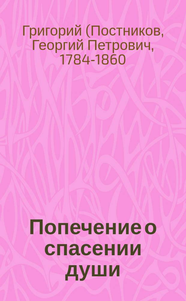 Попечение о спасении души : Из бесед митр. Григория