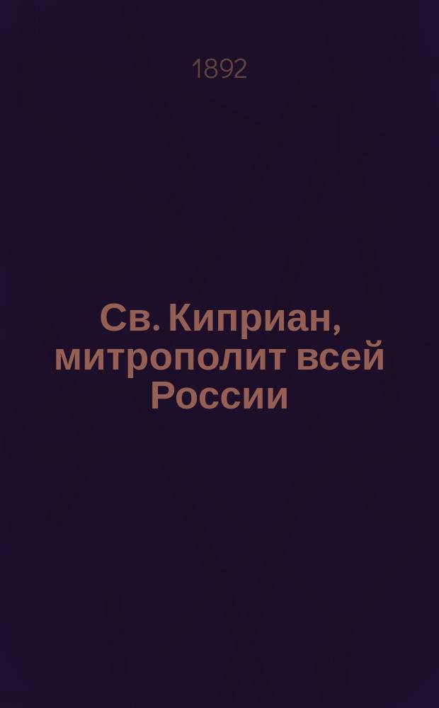 Св. Киприан, митрополит всей России (1374-1406 гг.), как писатель