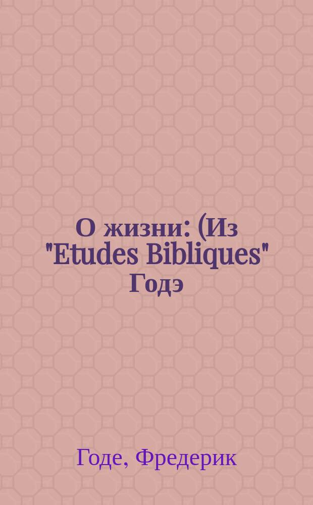 О жизни : (Из "Etudes Bibliques" Годэ)