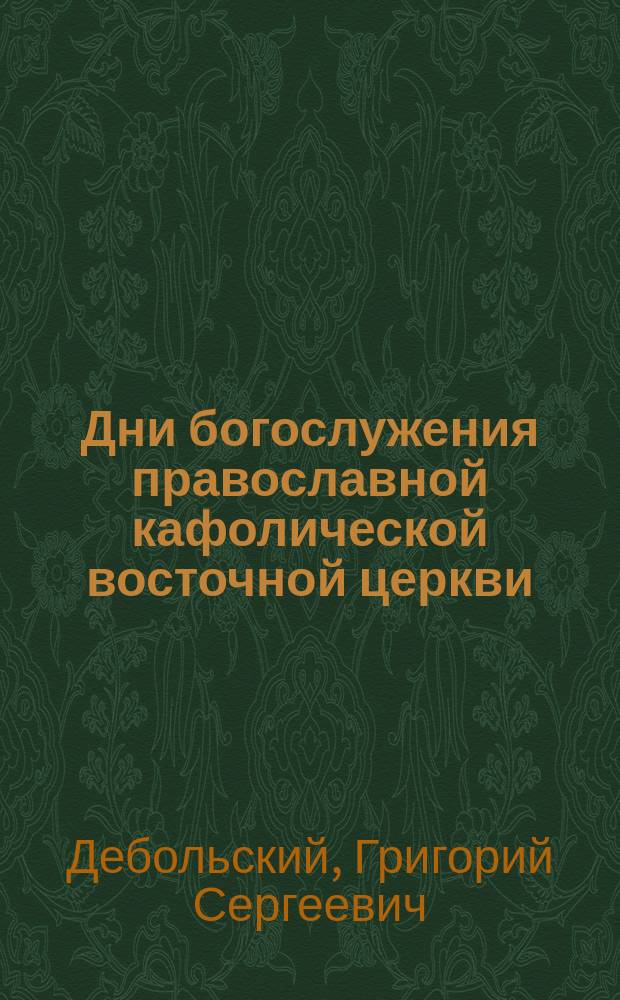 Дни богослужения православной кафолической восточной церкви