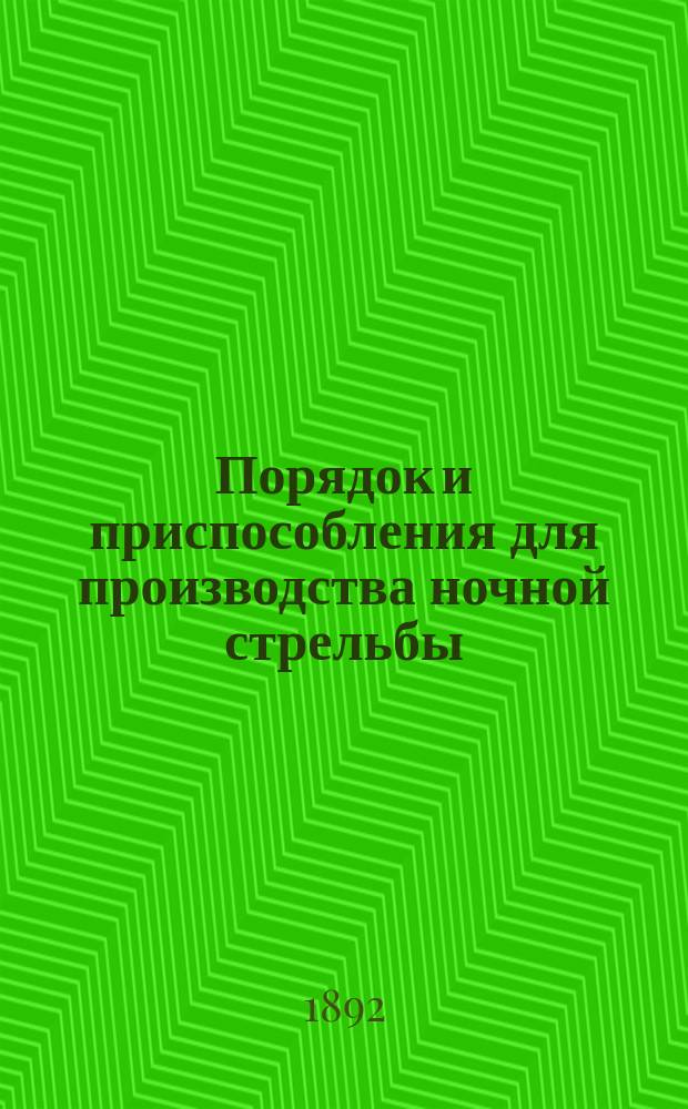 Порядок и приспособления для производства ночной стрельбы