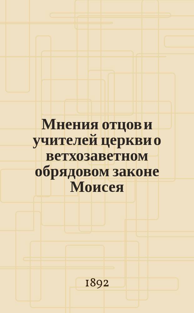 Мнения отцов и учителей церкви о ветхозаветном обрядовом законе Моисея : Исслед. Димитрия Добросмыслова