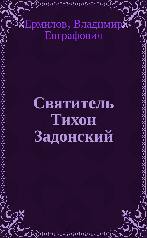 Святитель Тихон Задонский