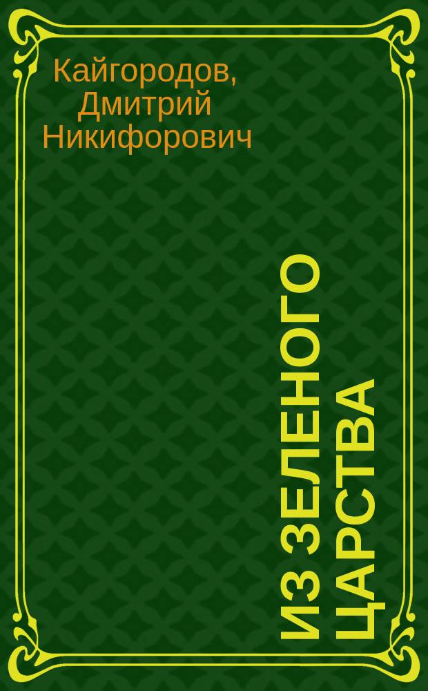 Из зеленого царства : Попул. очерки из мира растений